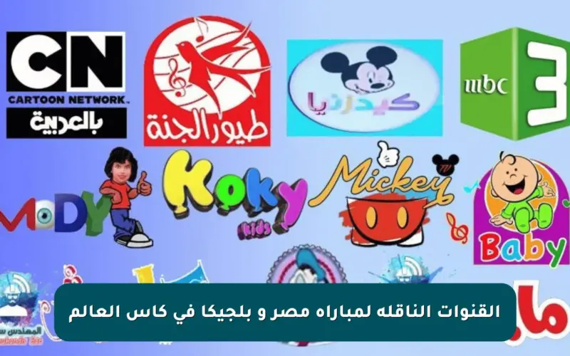 القنوات الناقلة لمباراة مصر و بلجيكا فى كأس العالم